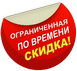 Акция ограниченная по времени